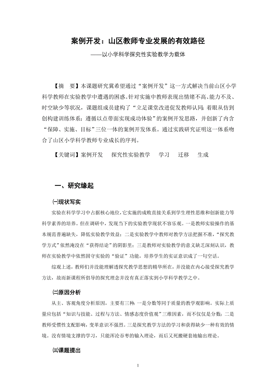 山区小学科学探究性实验教学案例开发研究_第1页