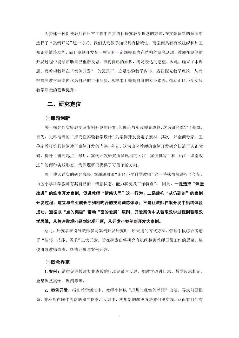 山区小学科学探究性实验教学案例开发研究_第2页