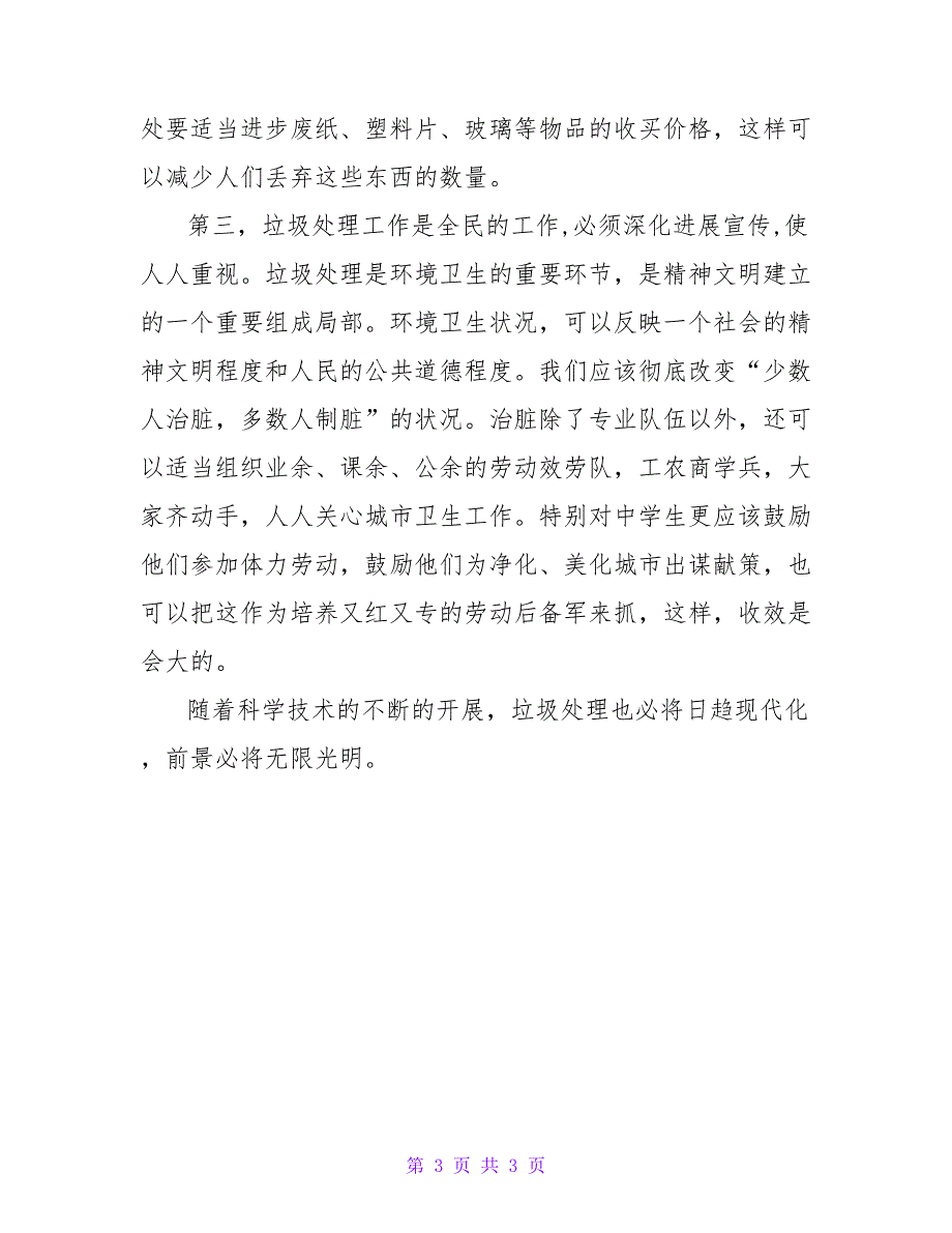 居民垃圾处理的社会调查报告.doc_第3页