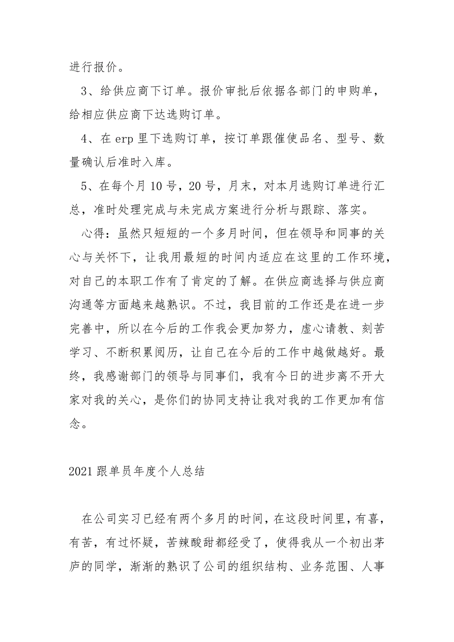 2022销售跟单员年度个人工作总结_第3页