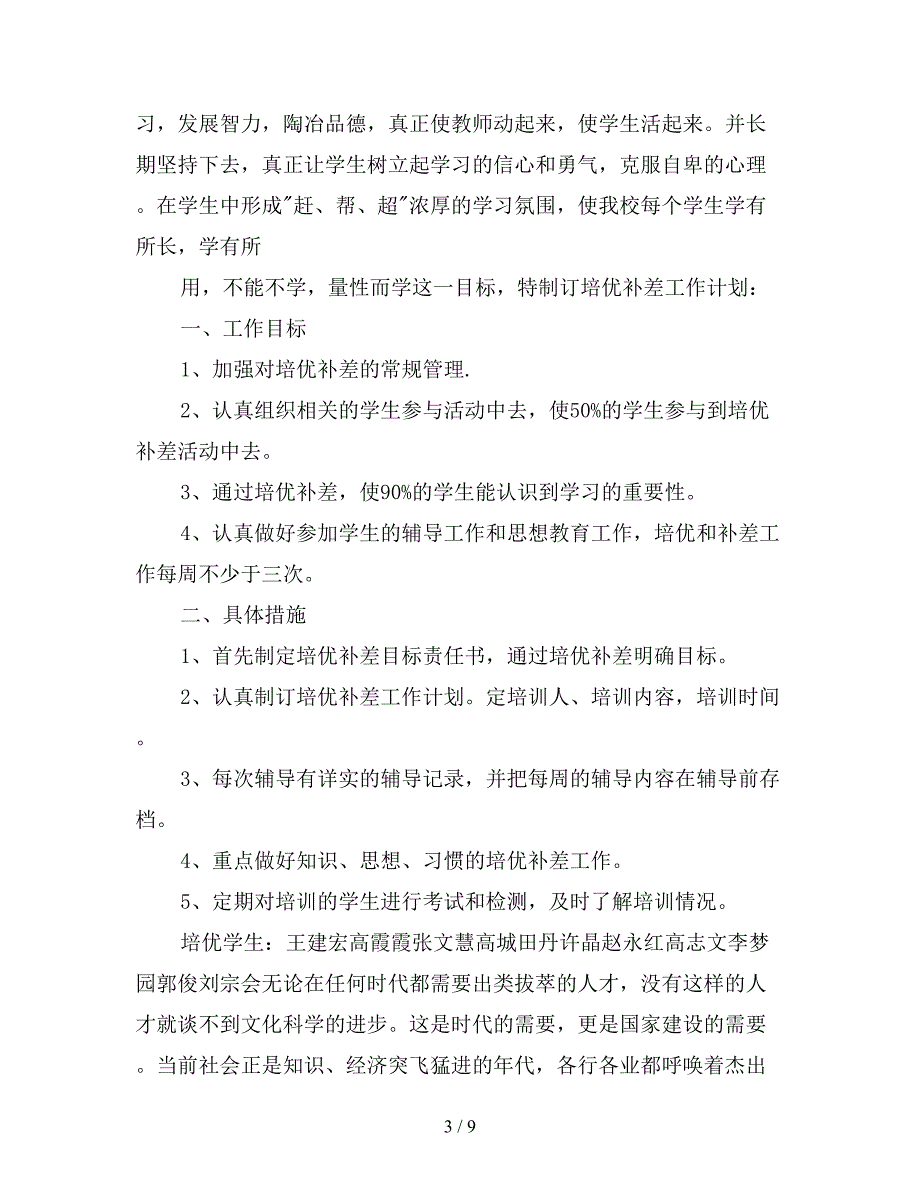 班级培优补差工作计划表.doc_第3页