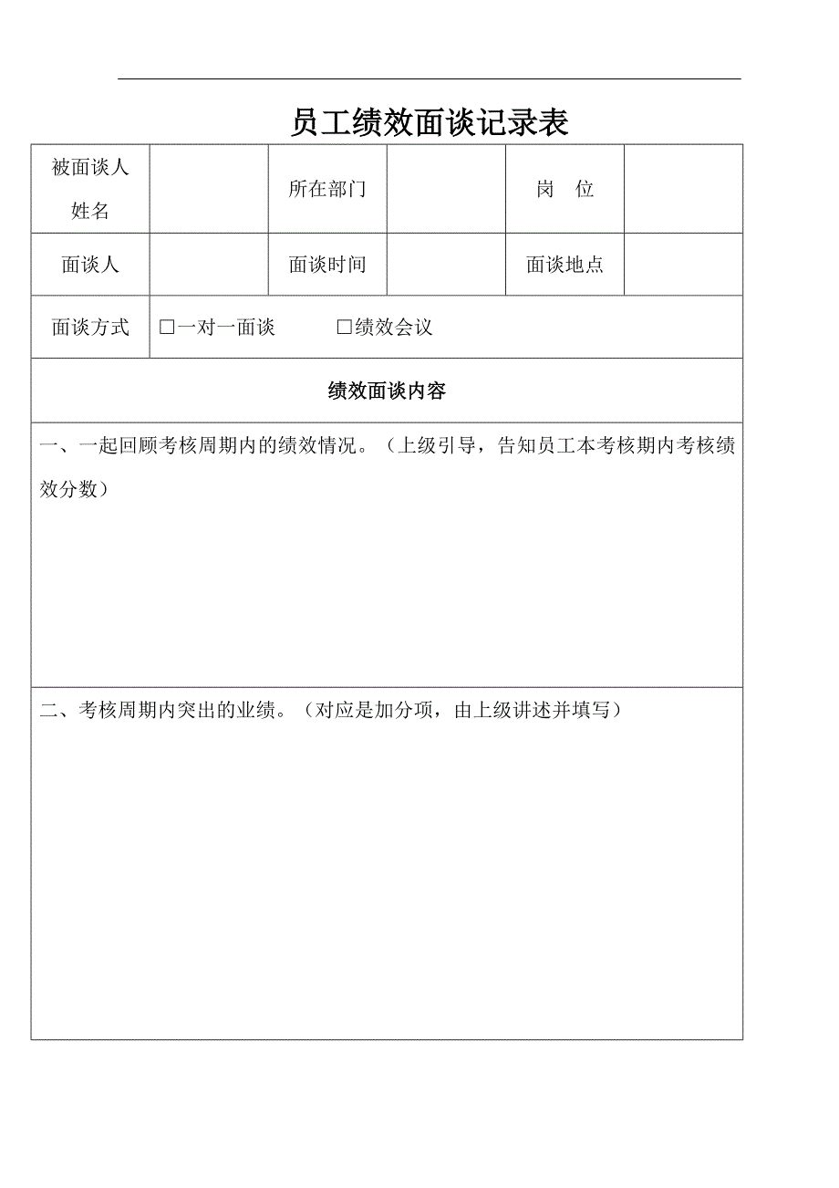 员工绩效面谈记录表_第1页