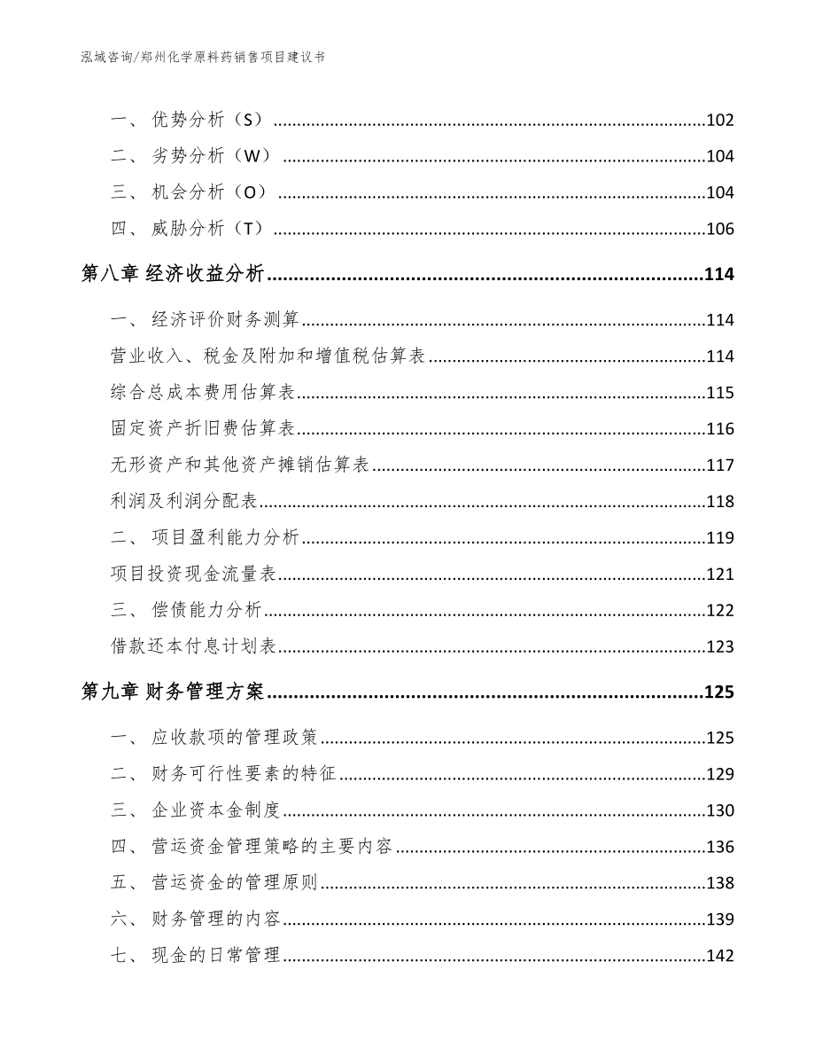 郑州化学原料药销售项目建议书模板_第3页