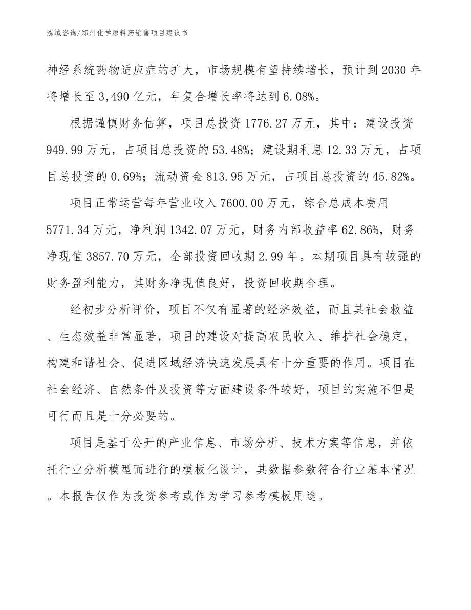郑州化学原料药销售项目建议书模板_第5页