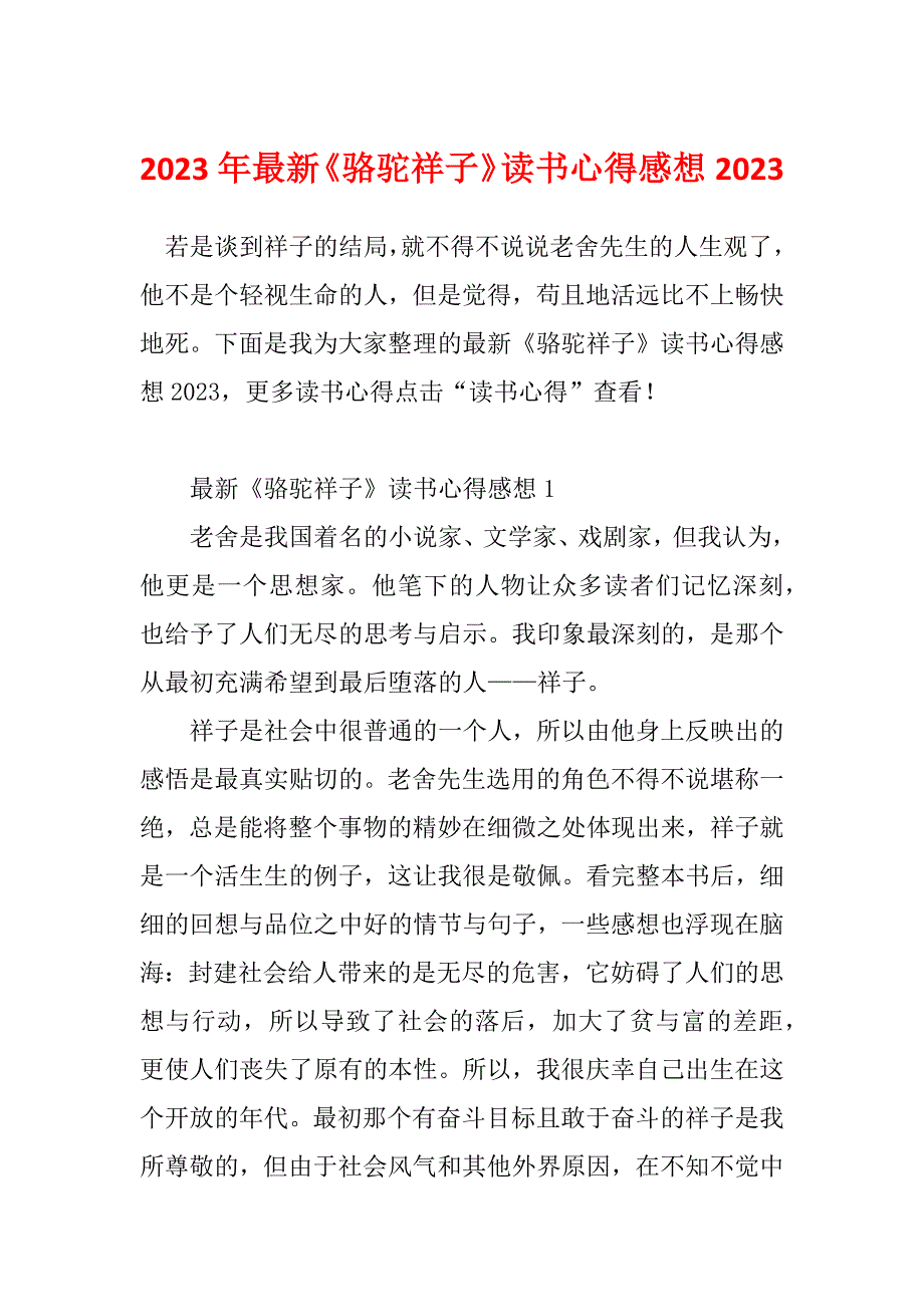 2023年最新《骆驼祥子》读书心得感想2023_第1页