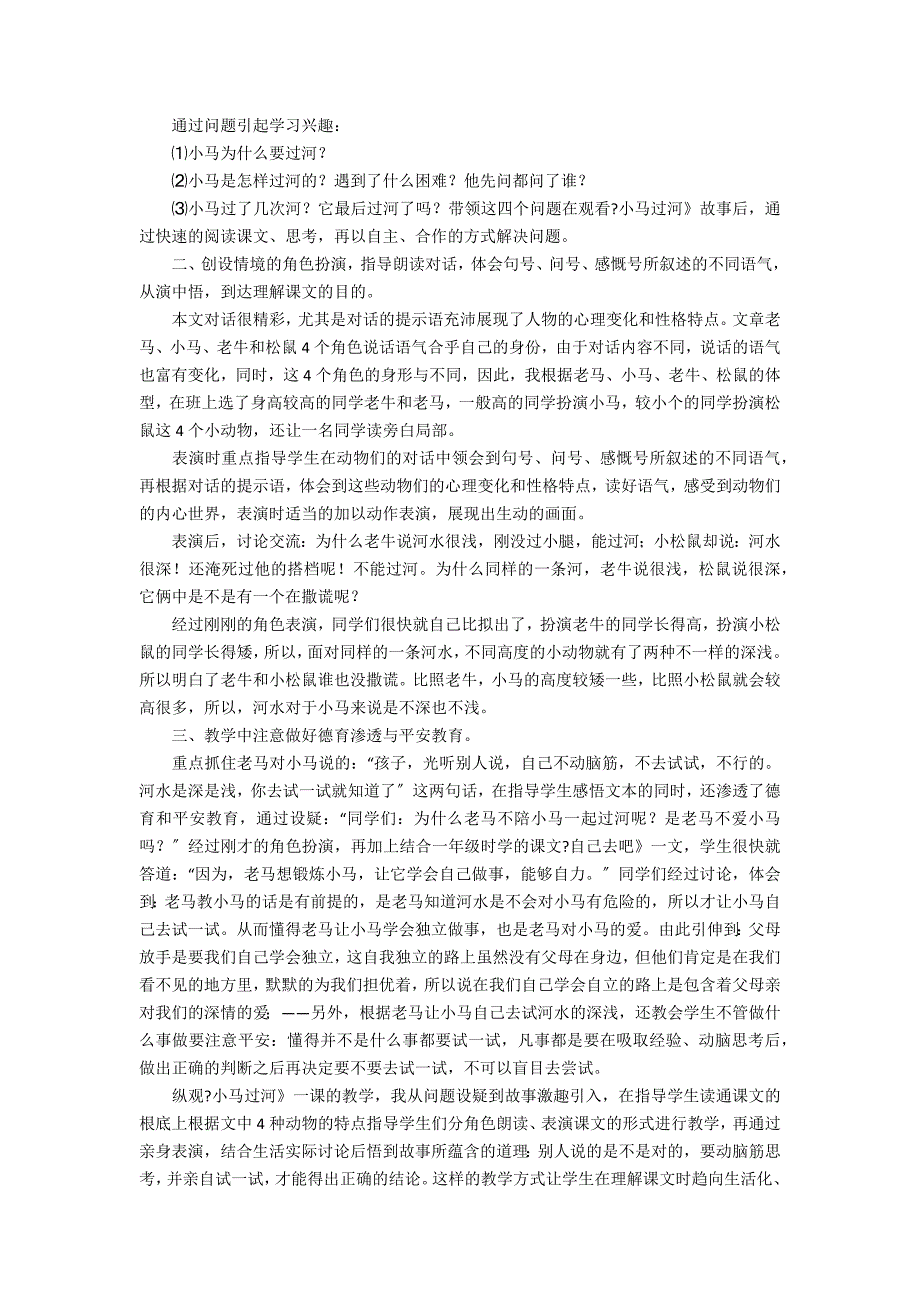 《小马过河》教学反思7篇(小马过河反思教学后记)_第3页