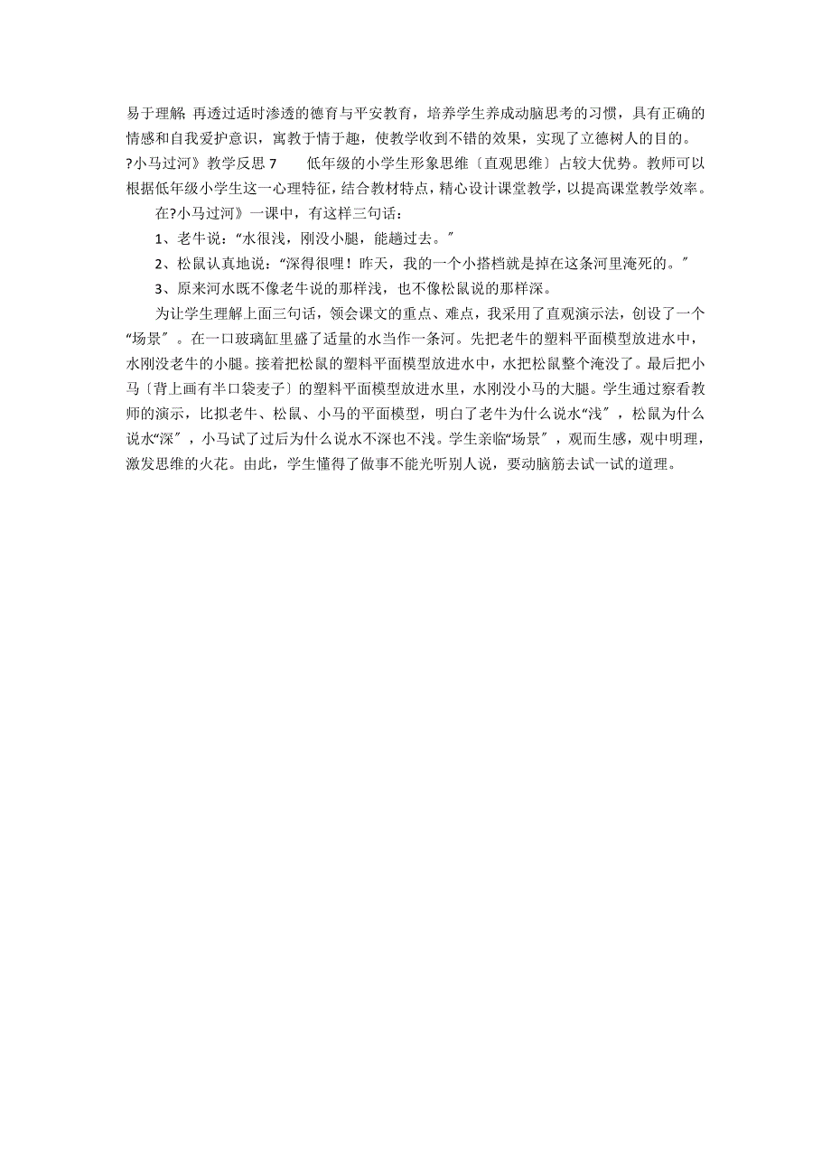 《小马过河》教学反思7篇(小马过河反思教学后记)_第4页