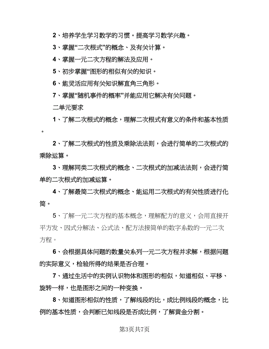 初三上学期数学教学工作计划模板（3篇）.doc_第3页