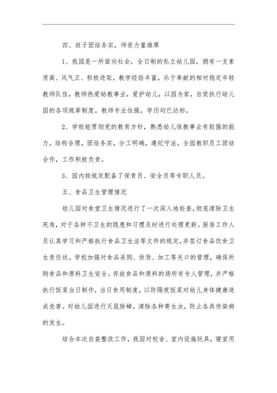 2021年春季幼儿园开学自查报告五篇【必备】_第3页