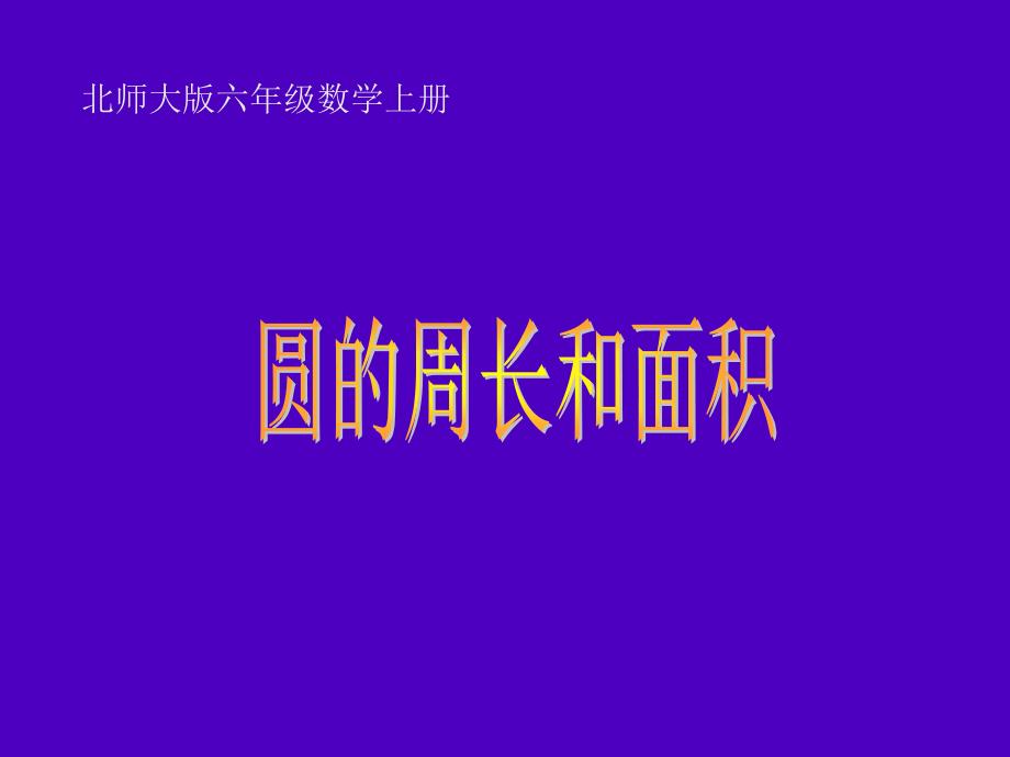 北师大版数学六年级上册圆的周长与面积课件_第1页