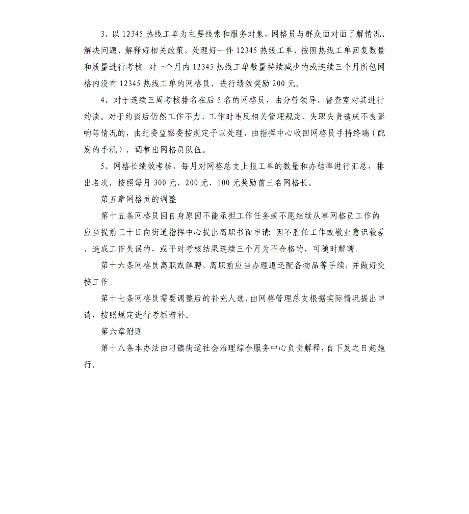 网格员管理办法参考模板_第4页