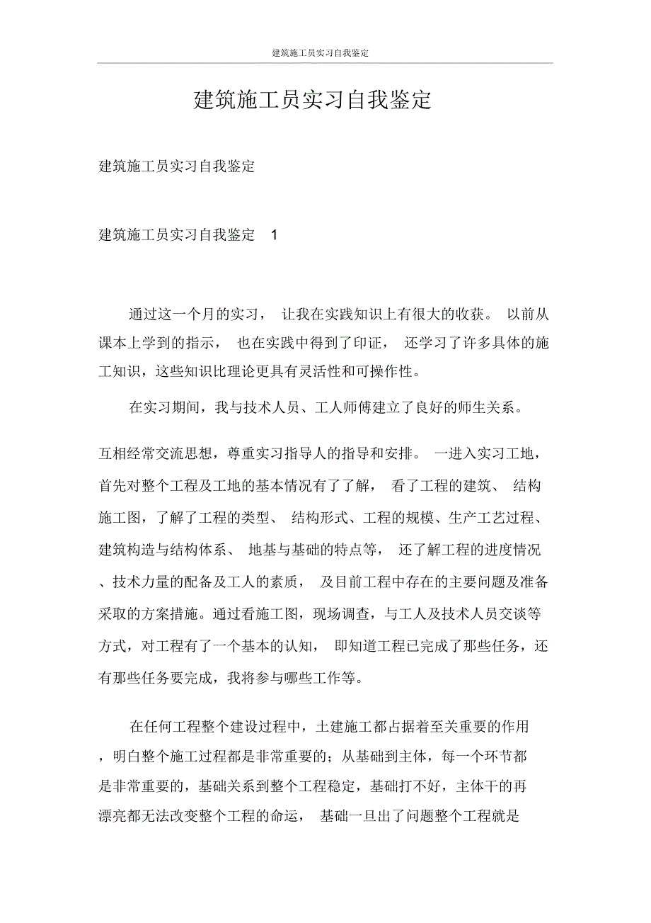 建筑施工员实习自我鉴定_第1页