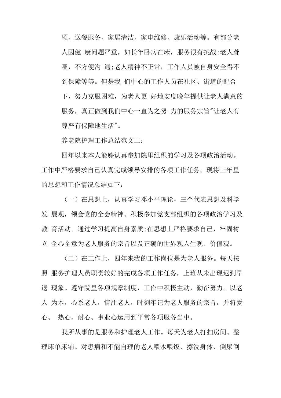 养老院护理工作总结_第4页