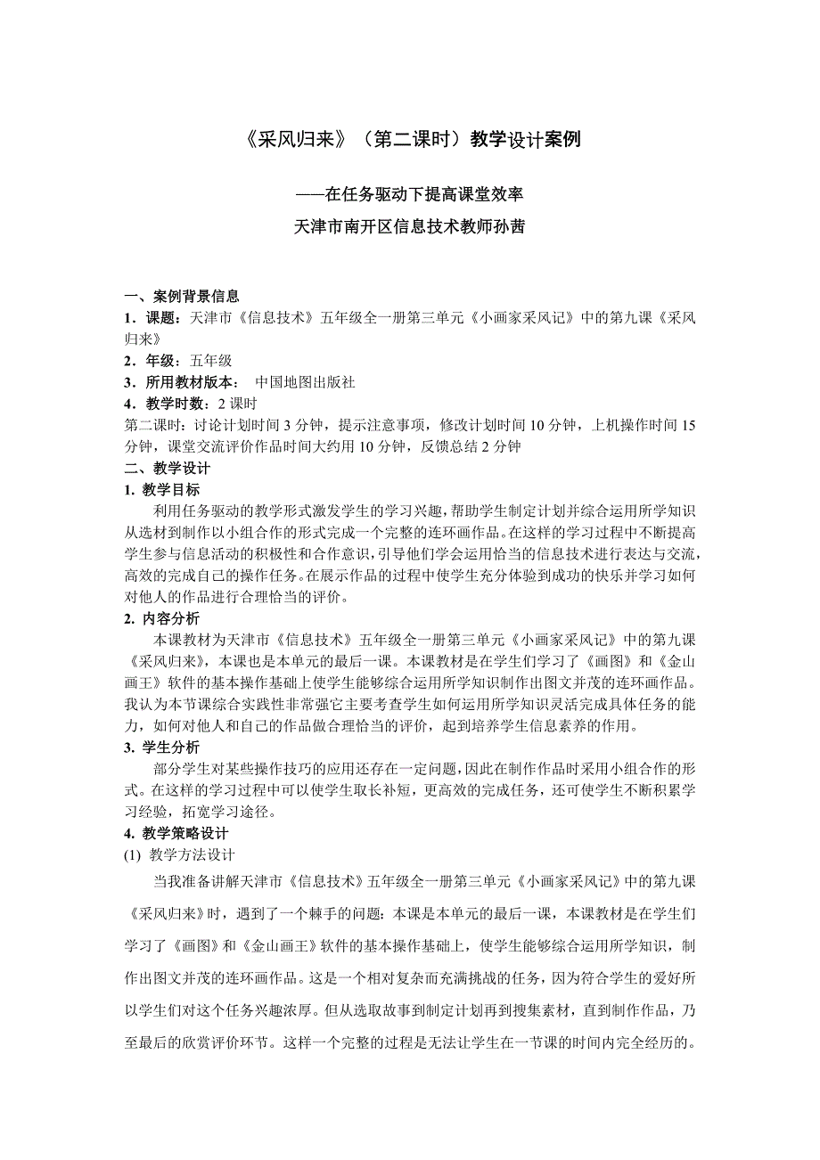 五年级信息技术教学设计采风归来天津市南开区中营小学孙茜.doc_第1页