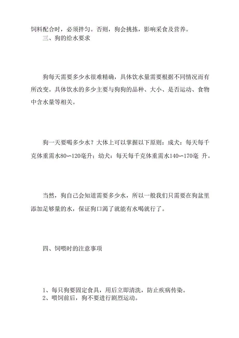 狗的饲喂与给水要求及注意事项_第2页