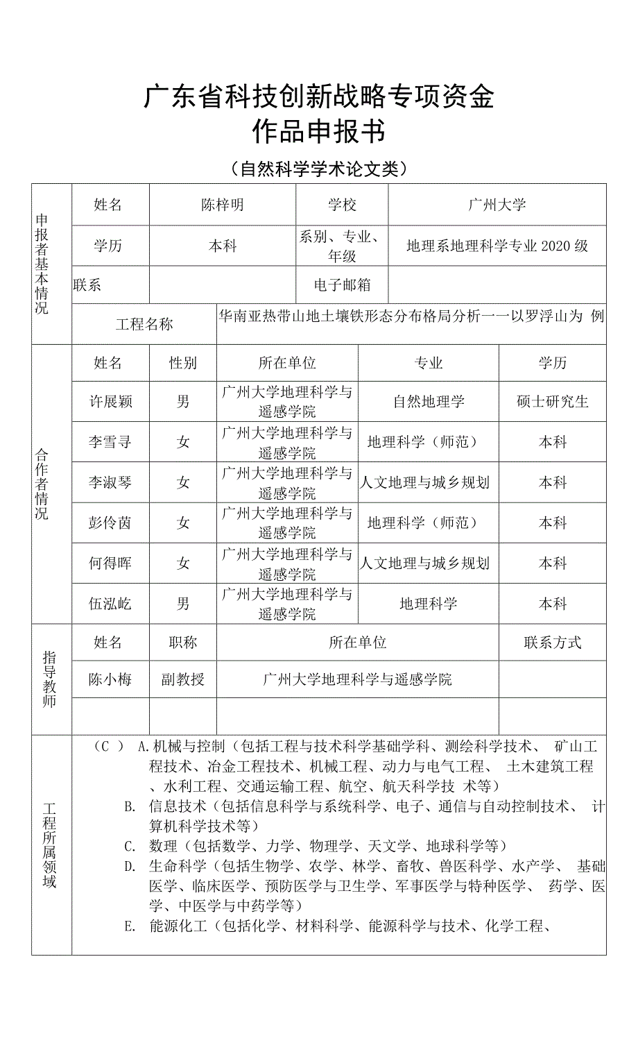 广东省科技创新战略专项资金作品申报书.docx_第1页