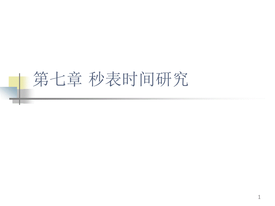 基础工业工程：第七章 秒表时间研究_第1页