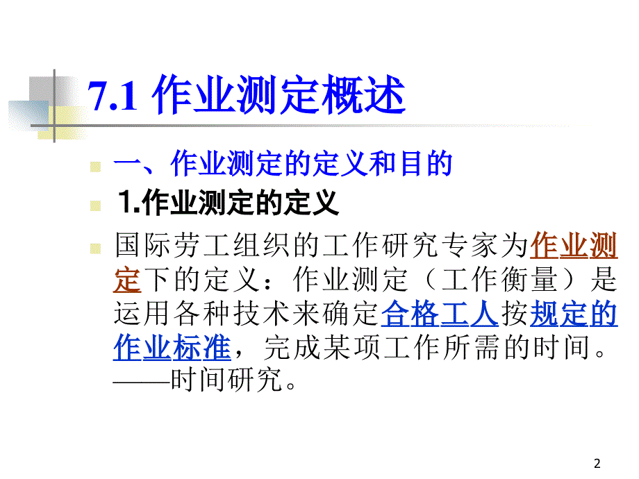 基础工业工程：第七章 秒表时间研究_第2页