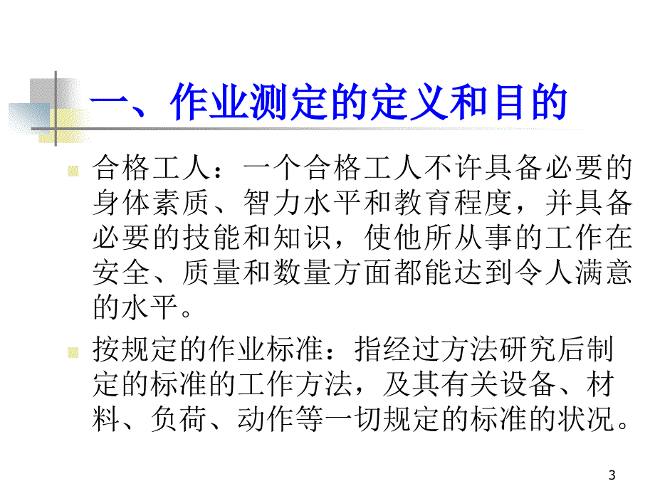 基础工业工程：第七章 秒表时间研究_第3页