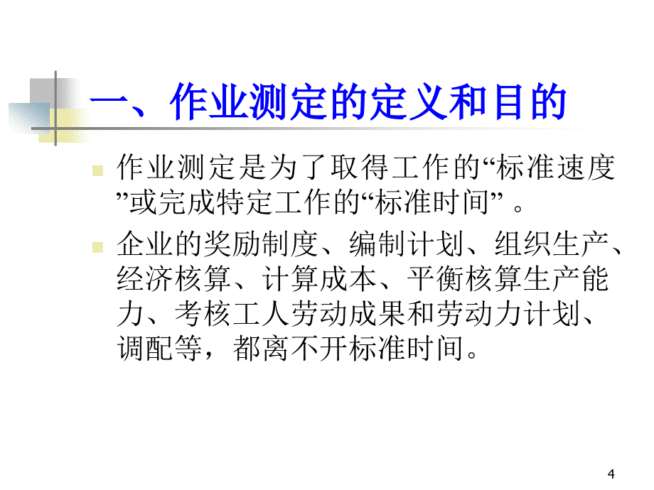 基础工业工程：第七章 秒表时间研究_第4页