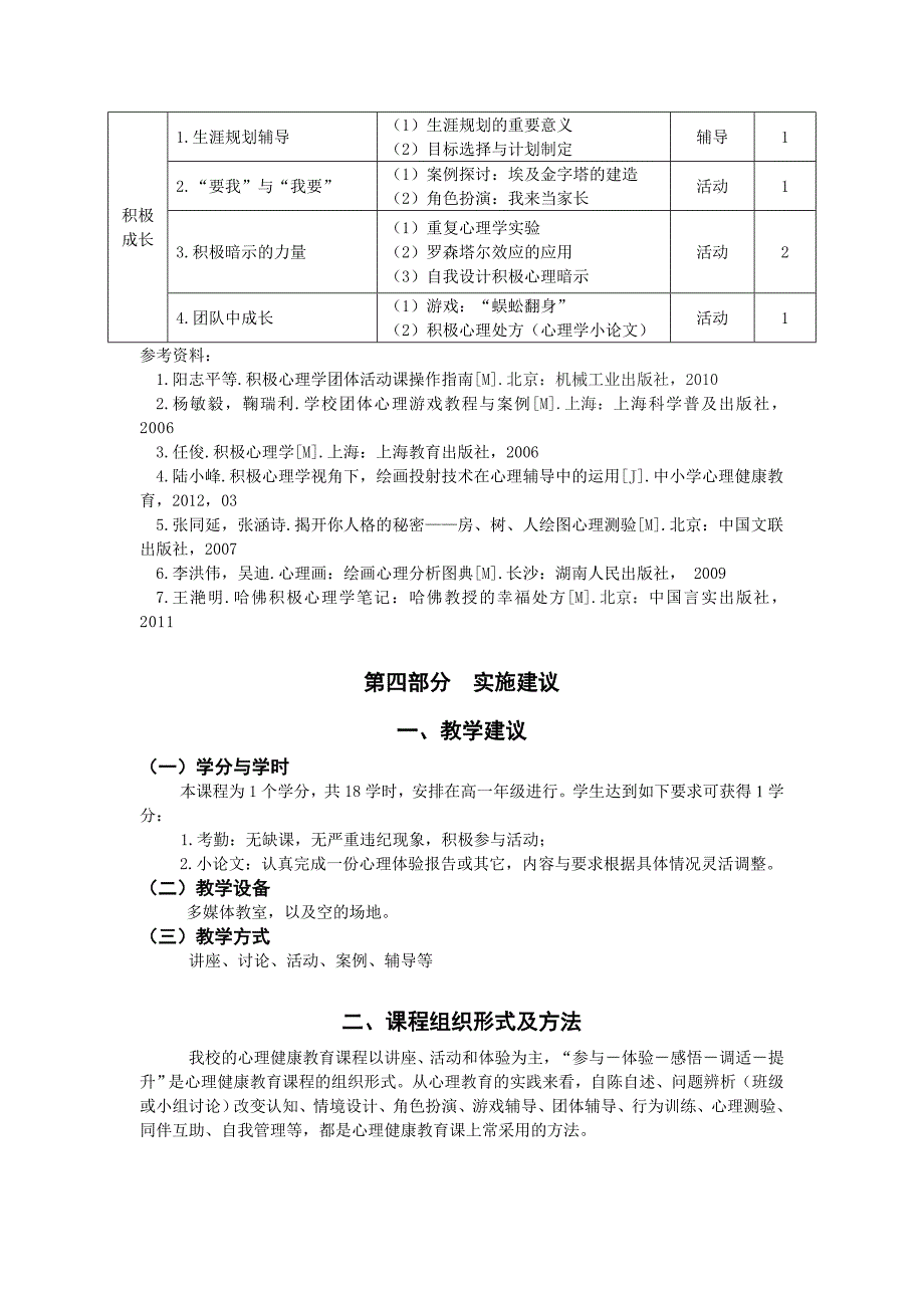 高中生积极心理拓展校本课程纲要_第3页