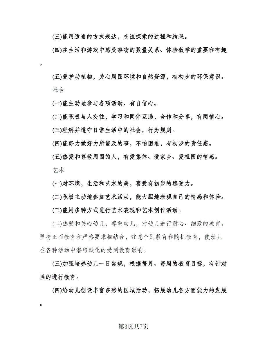 大班下学期个人计划（3篇）.doc_第3页