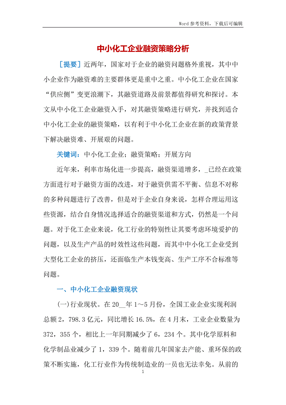 中小化工企业融资策略分析_第1页