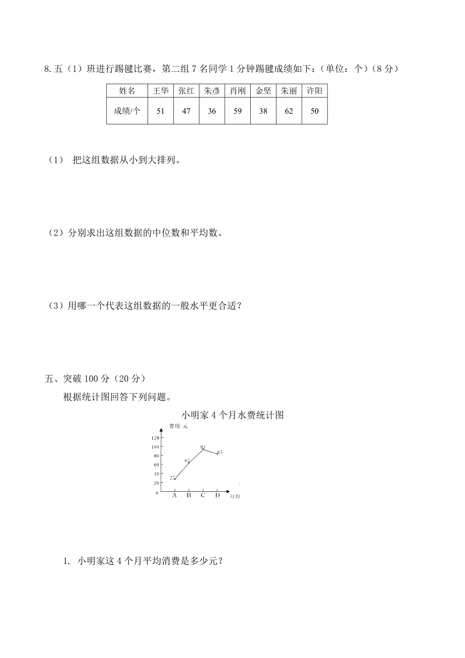 xx年北师大版五年级下册单元检测数学：第七单元统计_第4页