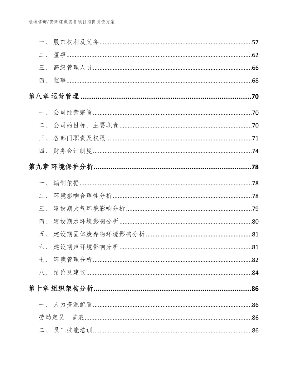 安阳煤炭装备项目招商引资方案（范文参考）_第4页