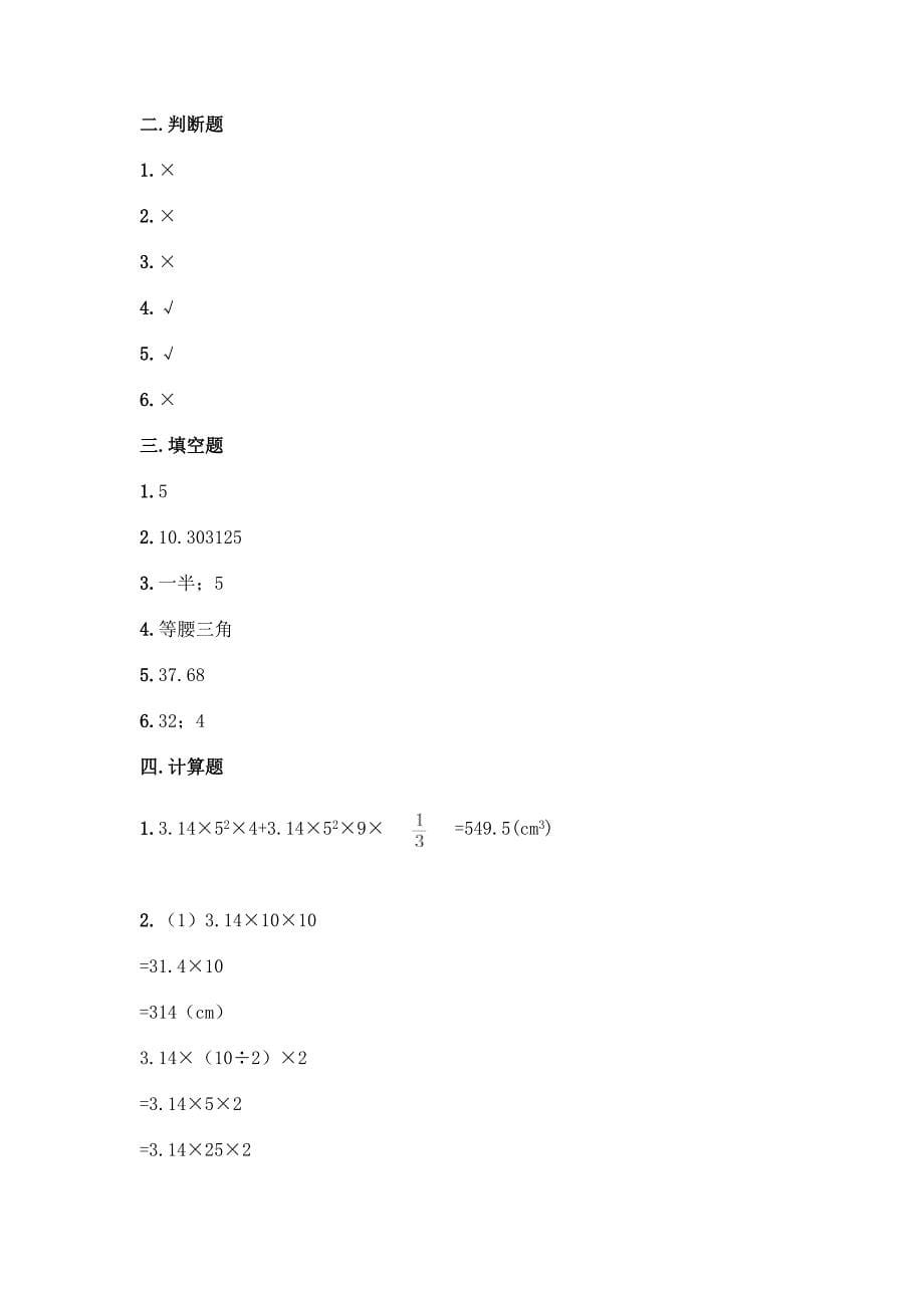 北师大版六年级下册数学第一单元-圆柱和圆锥-测试卷带答案(轻巧夺冠).docx_第5页