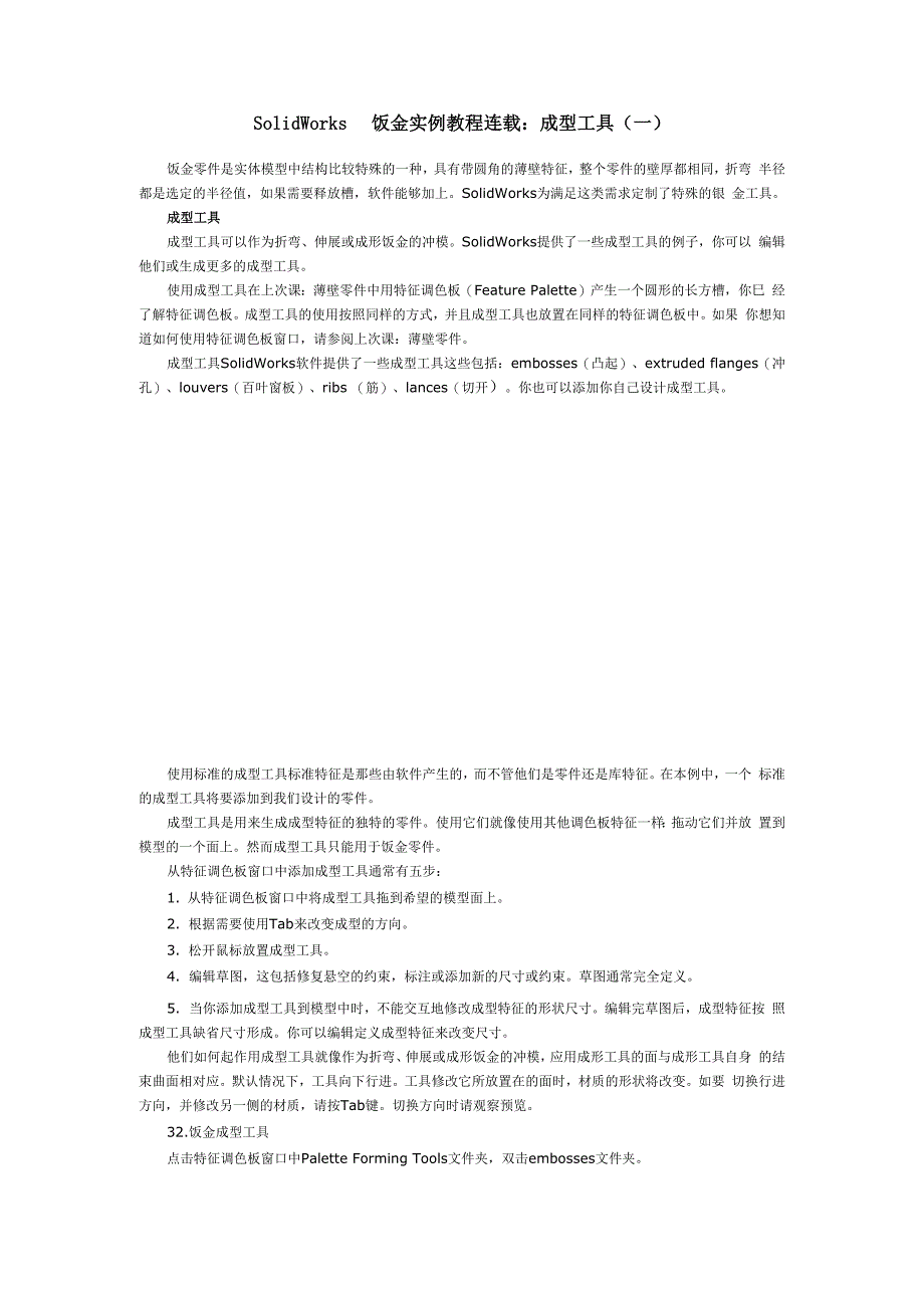 SolidWorks 2011钣金自定义成型工具_第1页