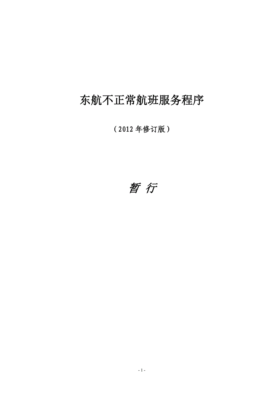 东航不正常航班服务程序_第1页