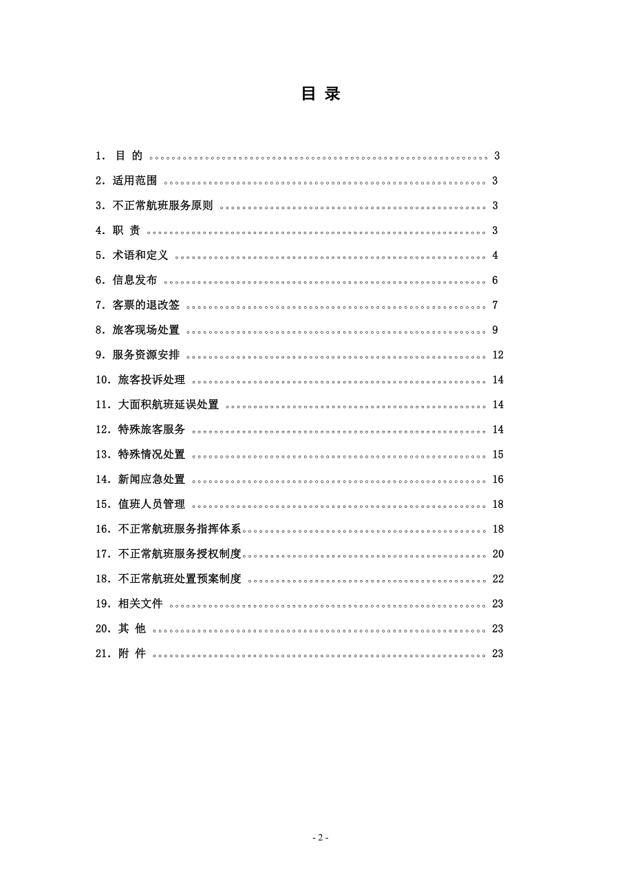 东航不正常航班服务程序_第2页