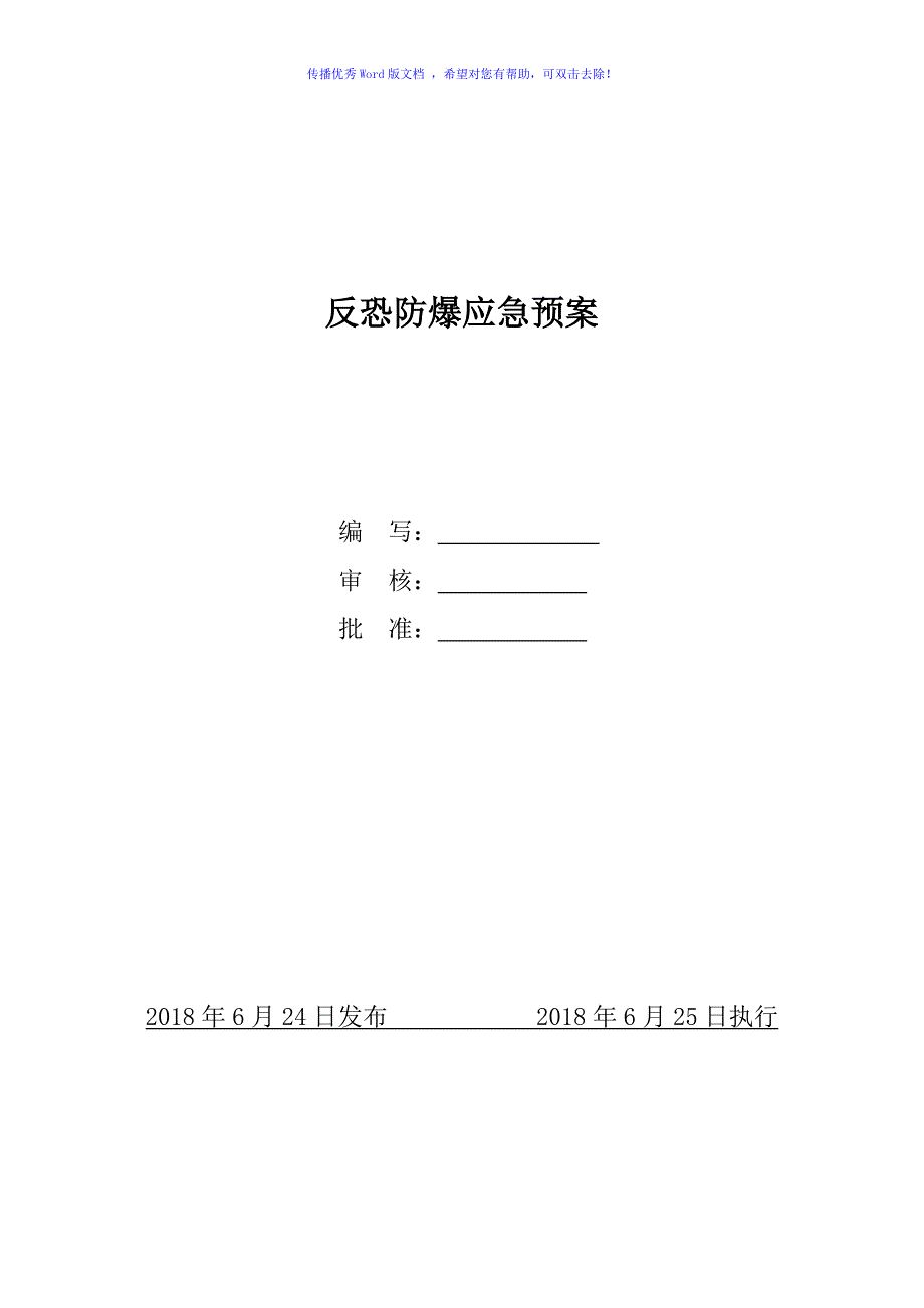 企业反恐防爆应急预案（word版）_第1页