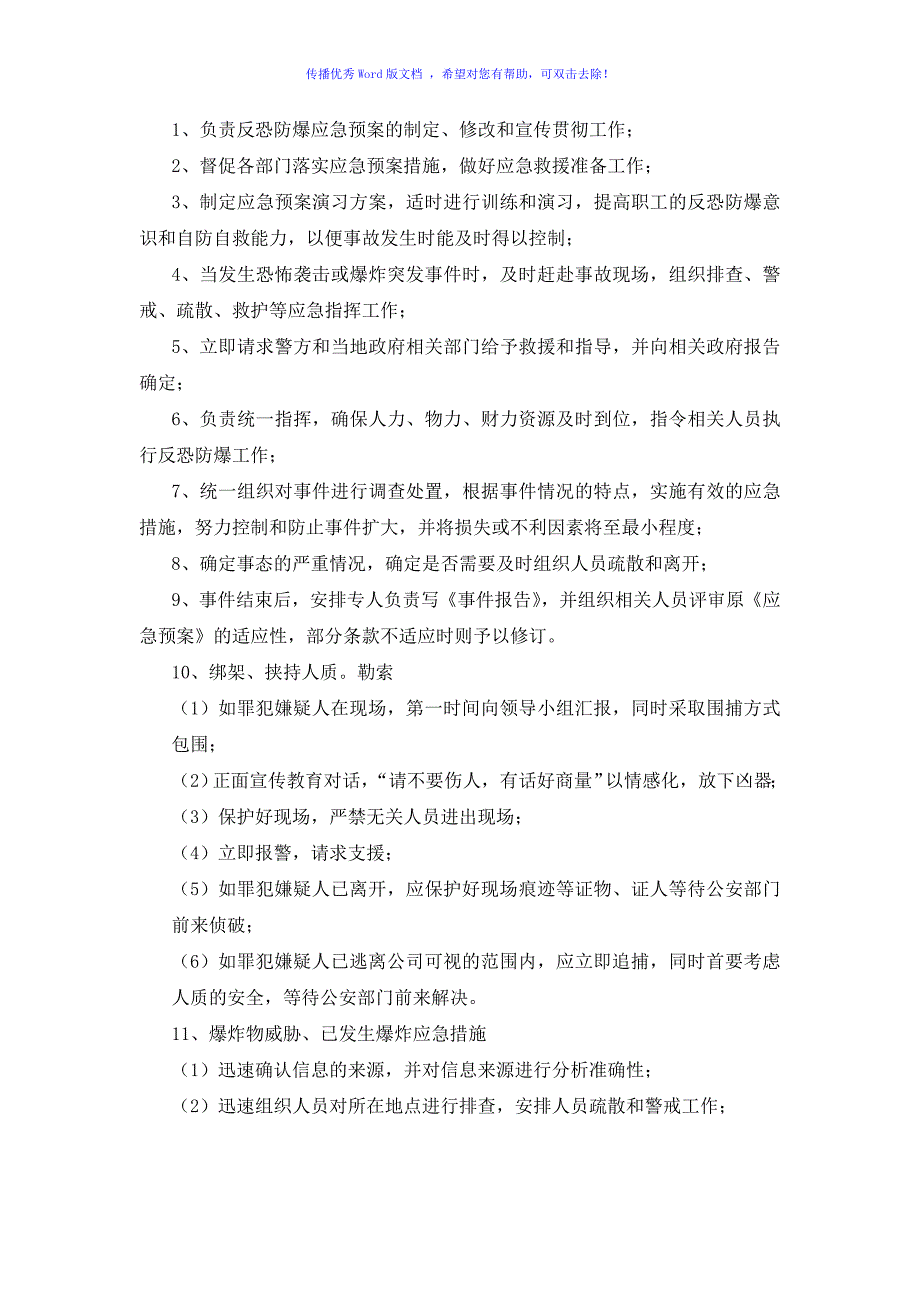 企业反恐防爆应急预案（word版）_第3页