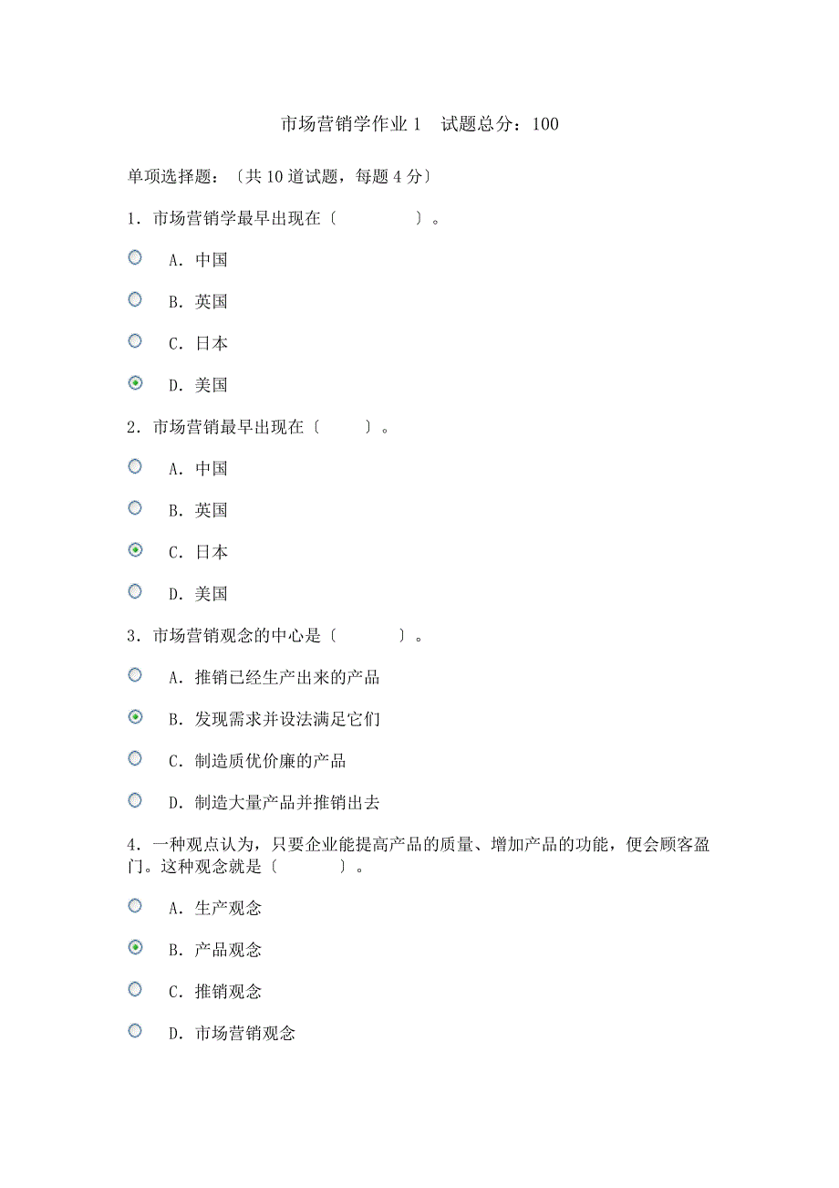 市场营销网络作业答案_第1页