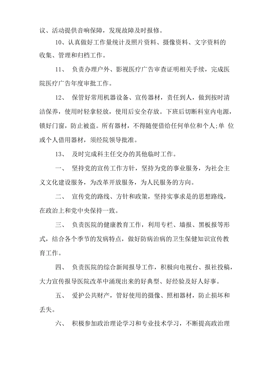 医院宣传科工作岗位职责内容_第2页