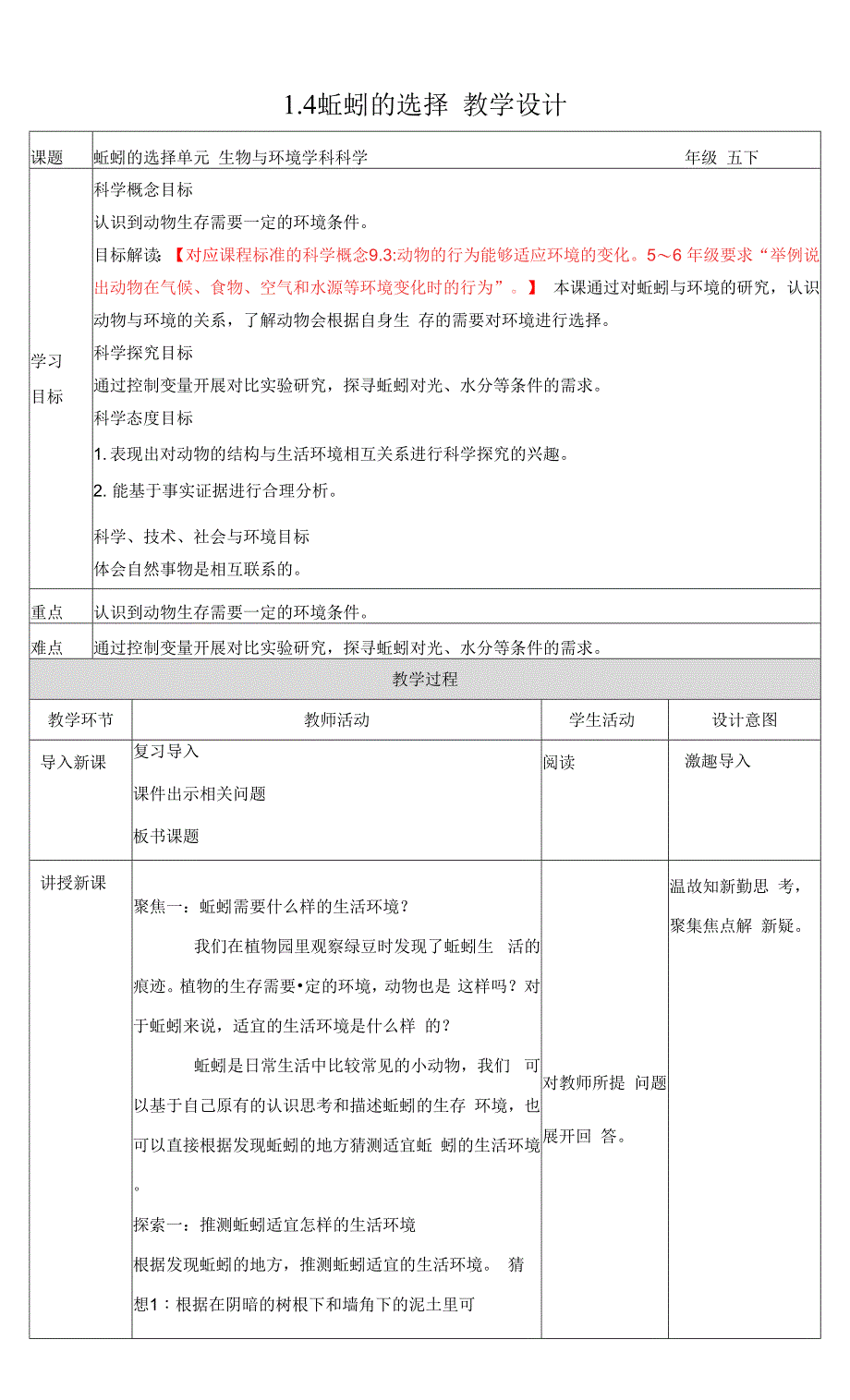 教科版科学五年级下册-1-4蚯蚓的选择-教案.docx_第1页