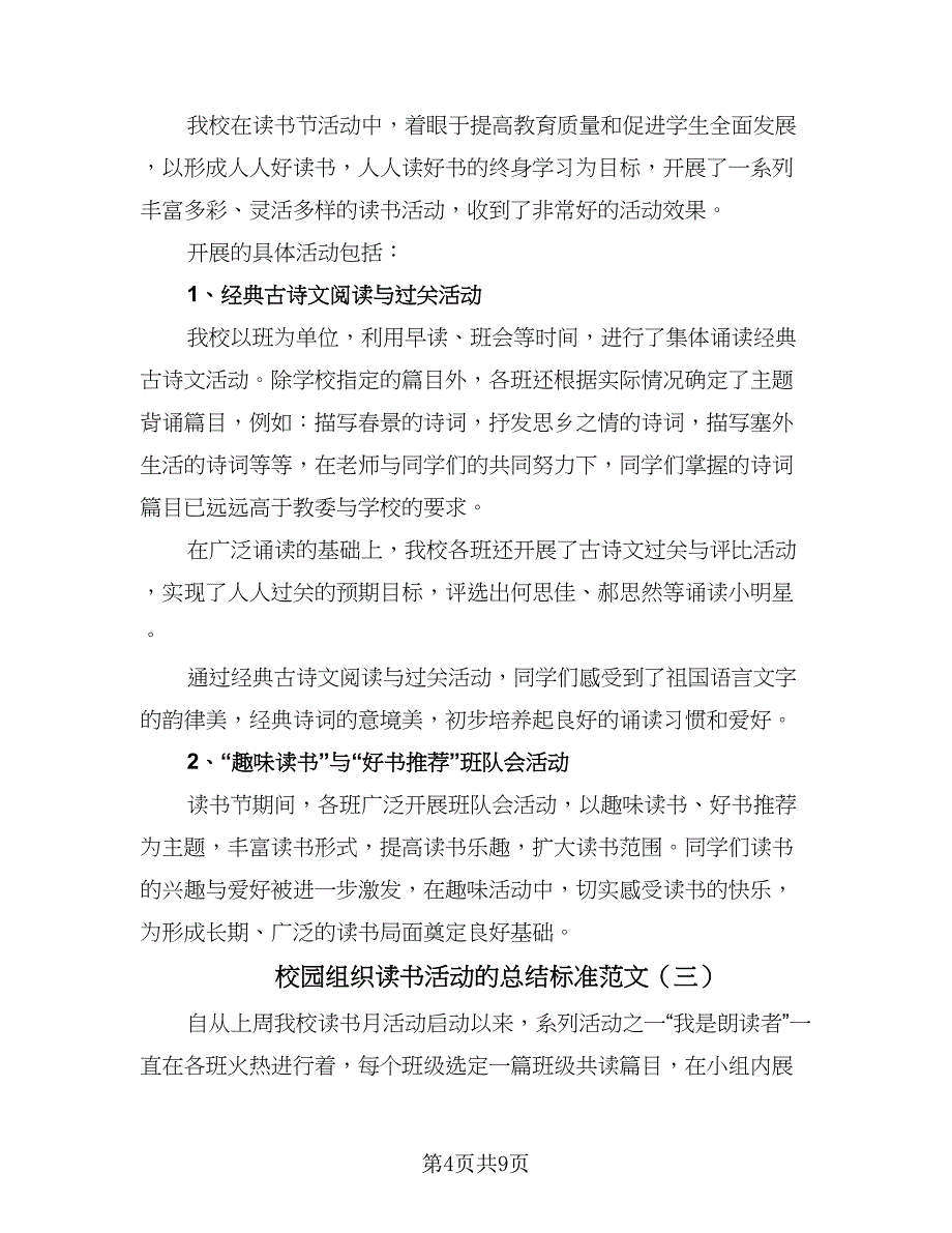 校园组织读书活动的总结标准范文（5篇）_第4页