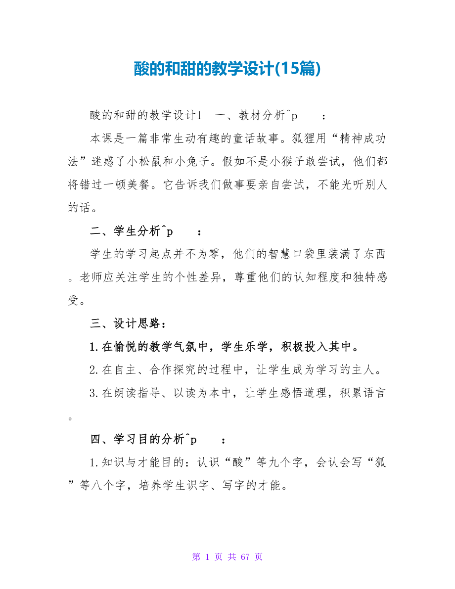 酸的和甜的教学设计(15篇).doc_第1页