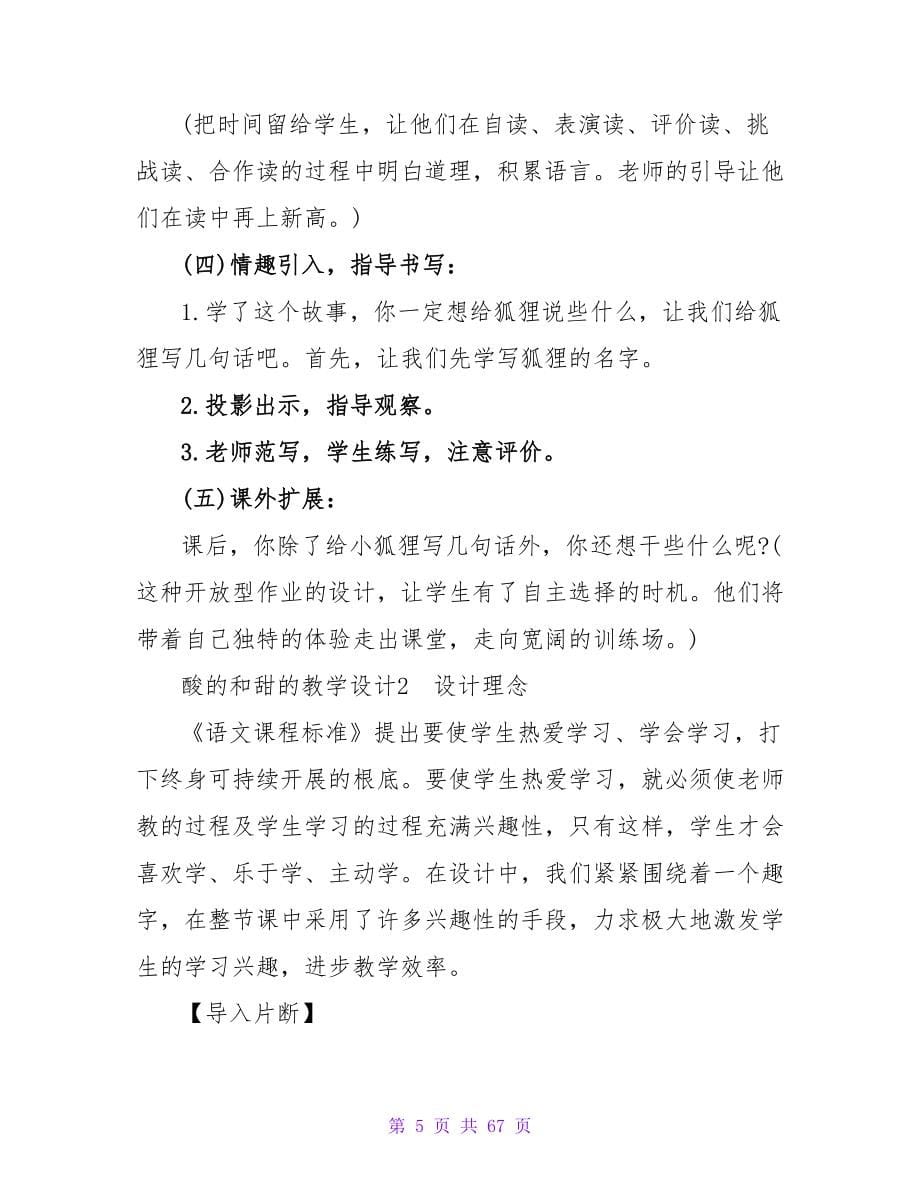 酸的和甜的教学设计(15篇).doc_第5页