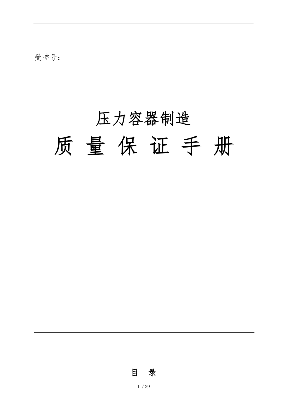 某压力容器制造有限公司质量保证手册范本_第1页