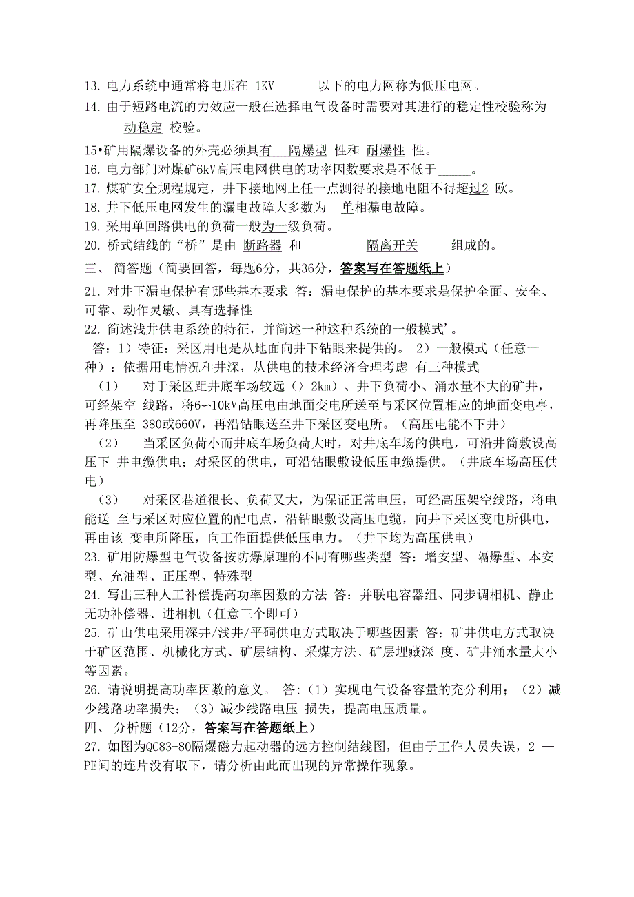 矿山电工学试卷A及答案_第2页