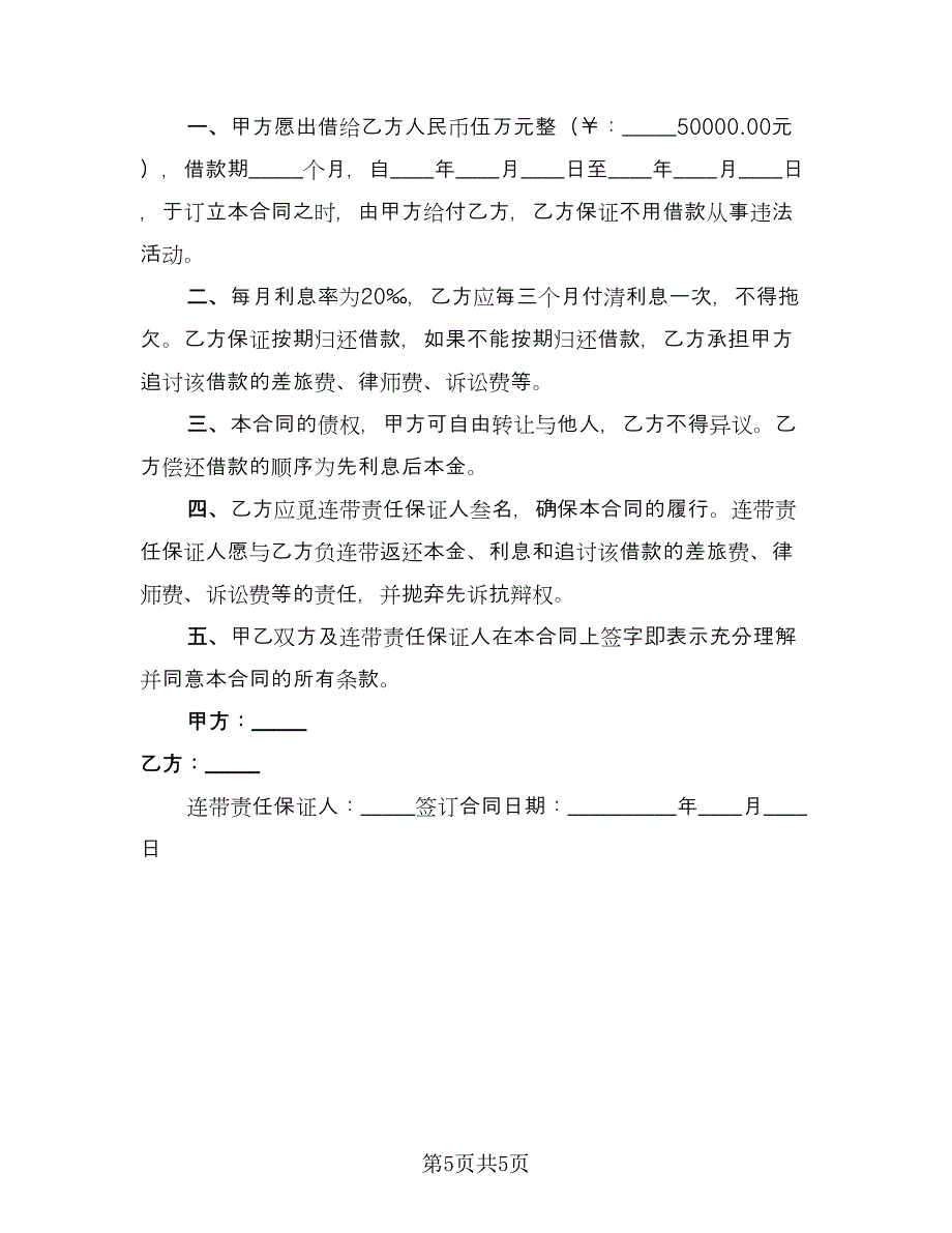 有担保方借款协议经典版（3篇）.doc_第5页