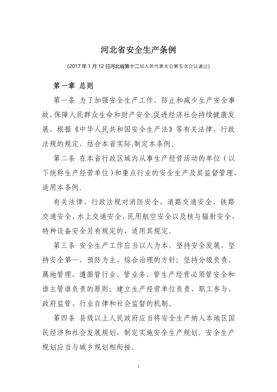 新《河北省安全生产条例》_第1页