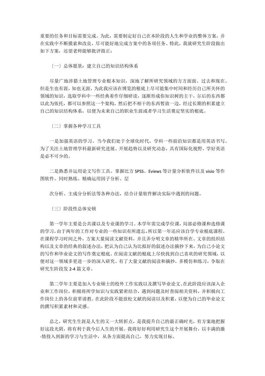 关于研究生计划书_第5页