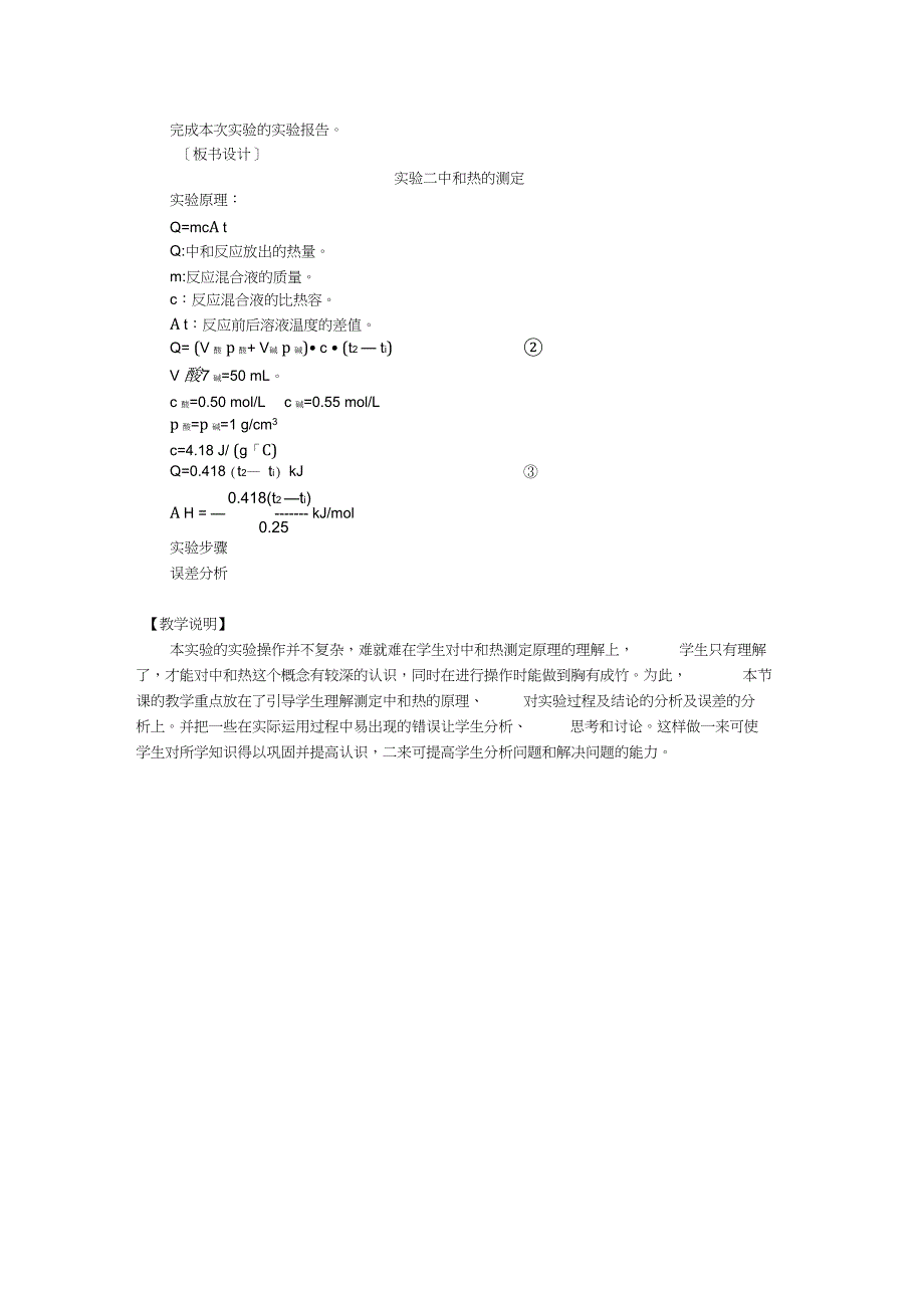 《中和热的测定》教案_第4页