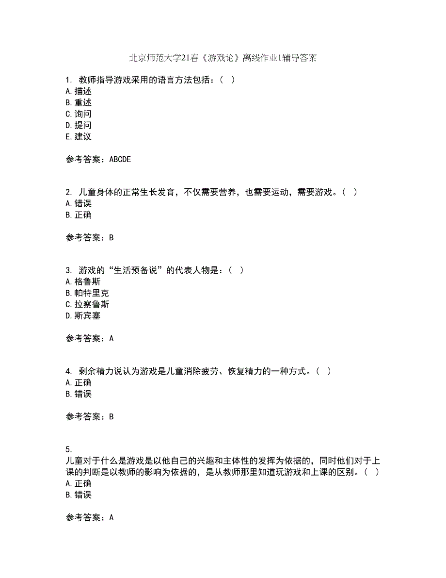 北京师范大学21春《游戏论》离线作业1辅导答案61_第1页