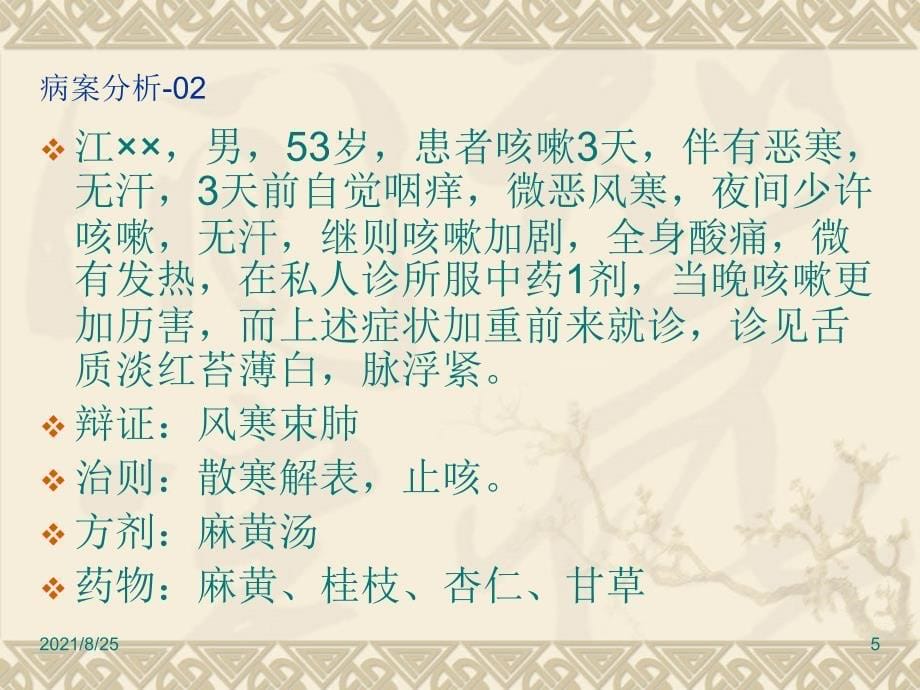 中医病案分析1PPT_第5页