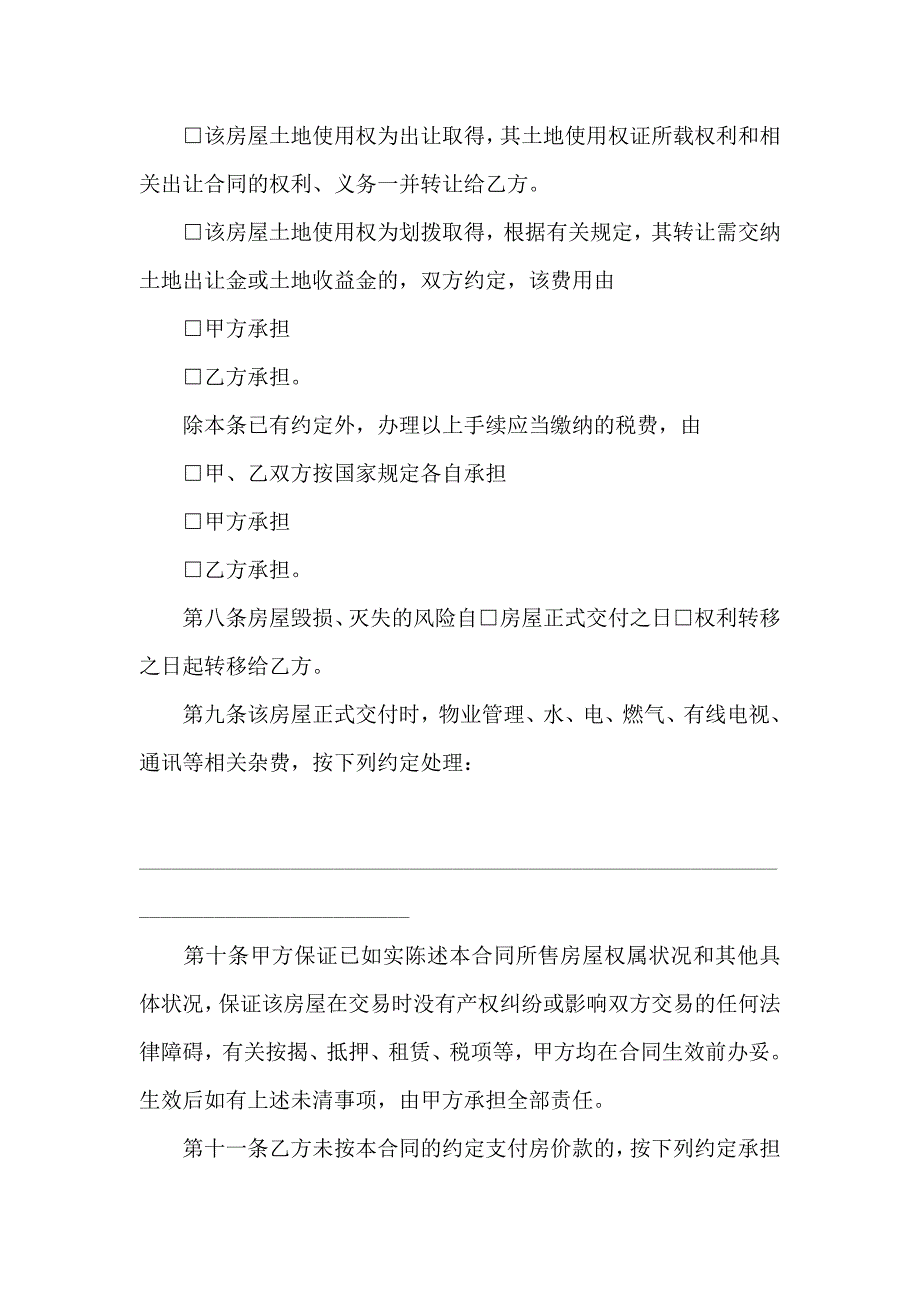 关于二手房购房合同汇总五篇_第3页